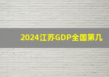 2024江苏GDP全国第几