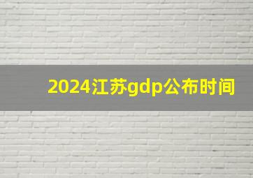 2024江苏gdp公布时间