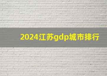 2024江苏gdp城市排行