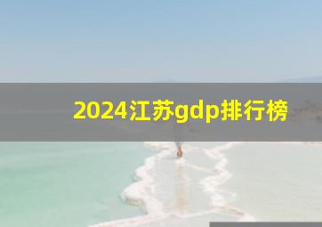 2024江苏gdp排行榜