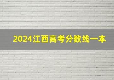 2024江西高考分数线一本