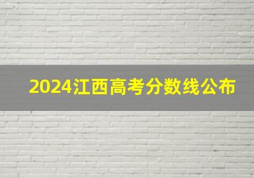 2024江西高考分数线公布