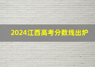 2024江西高考分数线出炉