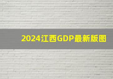 2024江西GDP最新版图