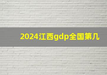 2024江西gdp全国第几