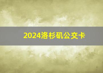 2024洛杉矶公交卡