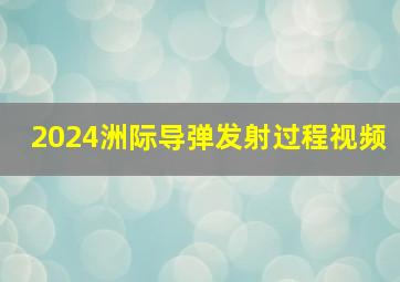 2024洲际导弹发射过程视频