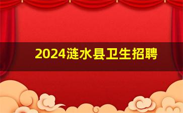 2024涟水县卫生招聘