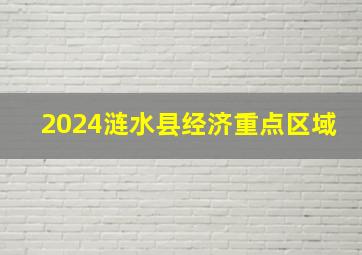 2024涟水县经济重点区域