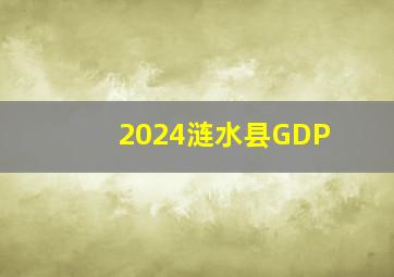 2024涟水县GDP