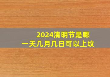 2024清明节是哪一天几月几日可以上坟