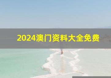 2024澳门资料大全免费