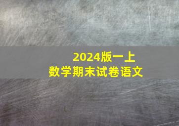 2024版一上数学期末试卷语文