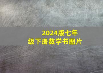 2024版七年级下册数学书图片