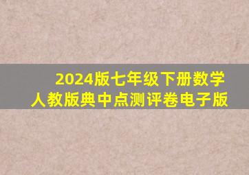 2024版七年级下册数学人教版典中点测评卷电子版