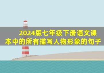 2024版七年级下册语文课本中的所有描写人物形象的句子