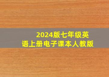 2024版七年级英语上册电子课本人教版