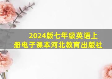 2024版七年级英语上册电子课本河北教育出版社