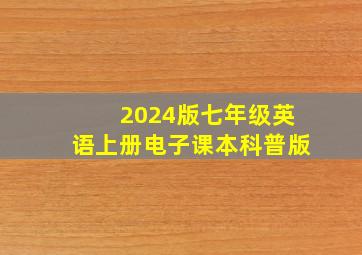 2024版七年级英语上册电子课本科普版