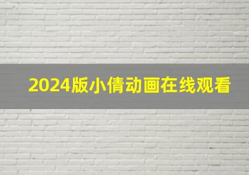 2024版小倩动画在线观看