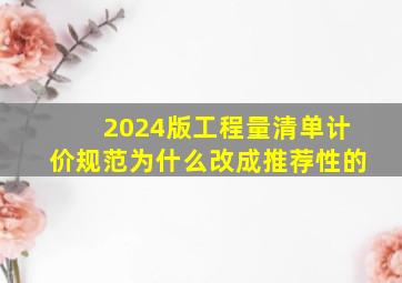 2024版工程量清单计价规范为什么改成推荐性的