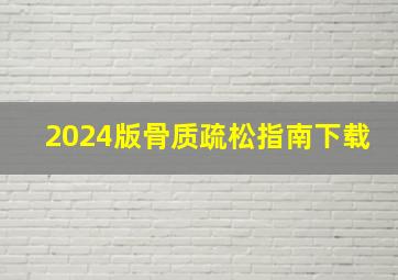 2024版骨质疏松指南下载