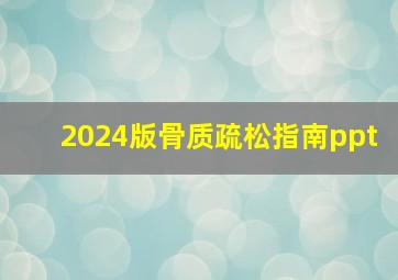 2024版骨质疏松指南ppt