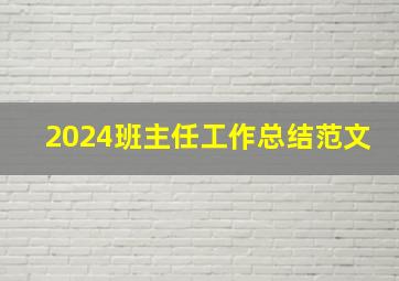 2024班主任工作总结范文