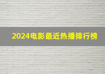 2024电影最近热播排行榜