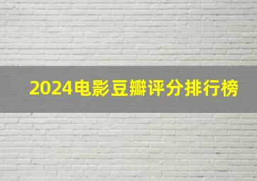 2024电影豆瓣评分排行榜