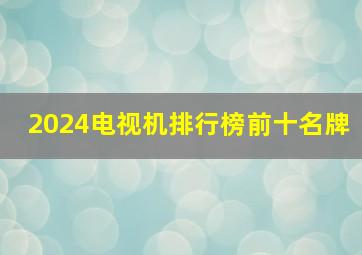 2024电视机排行榜前十名牌