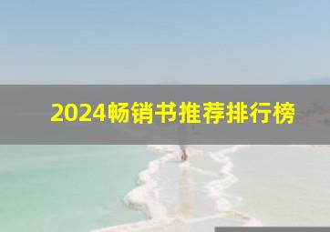 2024畅销书推荐排行榜