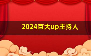 2024百大up主持人