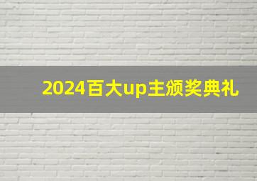 2024百大up主颁奖典礼