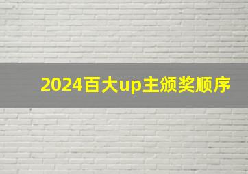 2024百大up主颁奖顺序