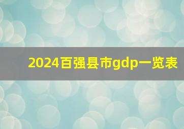 2024百强县市gdp一览表