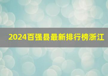 2024百强县最新排行榜浙江