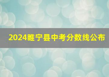 2024睢宁县中考分数线公布