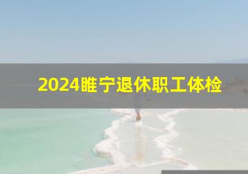 2024睢宁退休职工体检