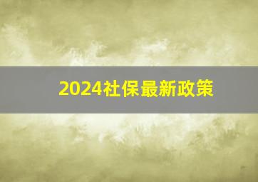 2024社保最新政策