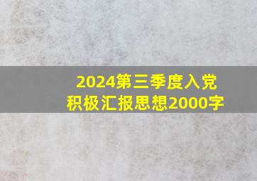 2024第三季度入党积极汇报思想2000字