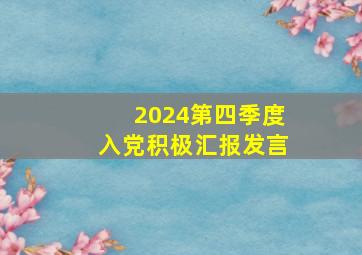 2024第四季度入党积极汇报发言