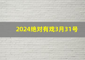 2024绝对有戏3月31号