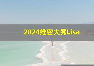 2024维密大秀Lisa