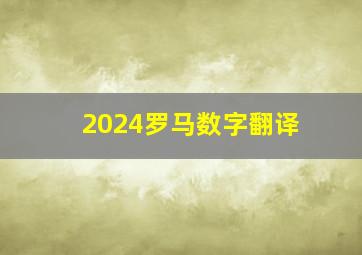 2024罗马数字翻译