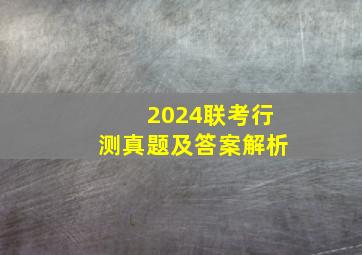 2024联考行测真题及答案解析