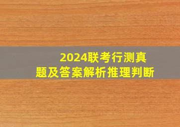 2024联考行测真题及答案解析推理判断