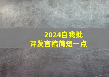 2024自我批评发言稿简短一点