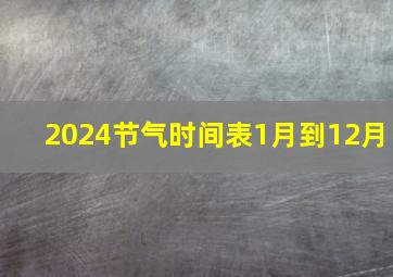 2024节气时间表1月到12月