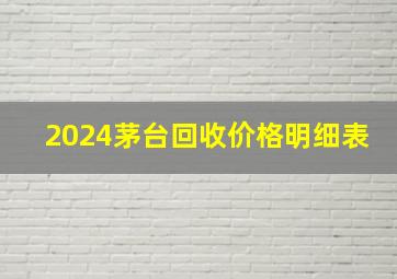 2024茅台回收价格明细表